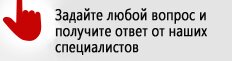 Задайте любой вопрос on-line нашим специалистам Задайте любой вопрос и получите ответ от наших специалистов