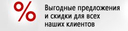 Выгодные предложения и скидки для всех клиентов Выгодные предложения и скидки для всех клиентов