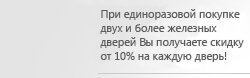 При покупке двух металлических дверей скидка 10% При покупке двух металлических дверей скидка 10%