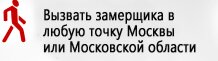 Вызвать замерщика в любую точку Москвы или МО