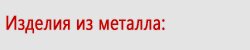 Изделия из металла Изделия из металла