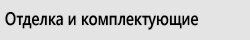 Отделка дверей и их комплектующие Отделка дверей и комплектующие