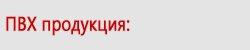 ПВХ продукция ПВХ продукция