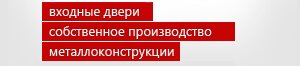 Собственное производство железных дверей и металлоконструкций Собственное производство железных дверей и металлоконструкций