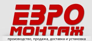Компания Евро-Монтаж Фирма Евро-Монтаж